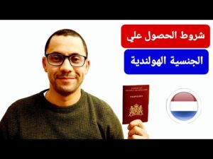شروط الحصول على الجنسية الهولندية