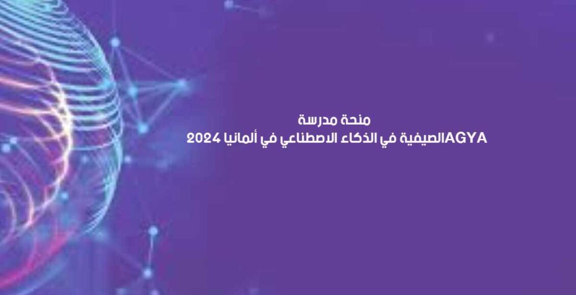 منحة مدرسة AGYA الصيفية في الذكاء الاصطناعي في ألمانيا 2024