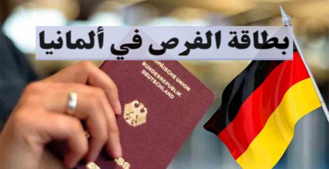 بطاقة الفرص للعمل في ألمانيا 2024 - شروط ومتطلبات وكيفية الحصول عليها
