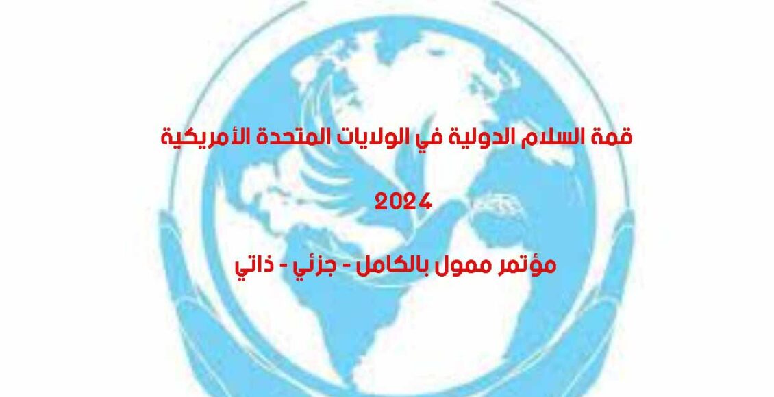 مؤتمر قمة السلام العالمي 2024 في نيويورك - (تمويل كامل - جزئي - ذاتي)