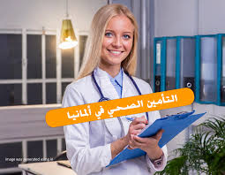 تعبيرية - نظام التأمين الصحي في ألمانيا