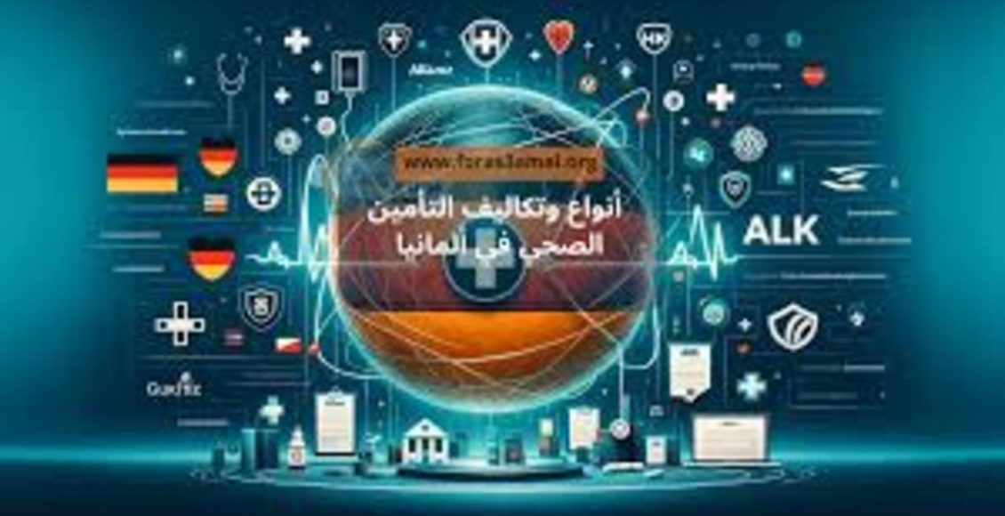 تعبيرية - نظام التأمين الصحي في ألمانيا