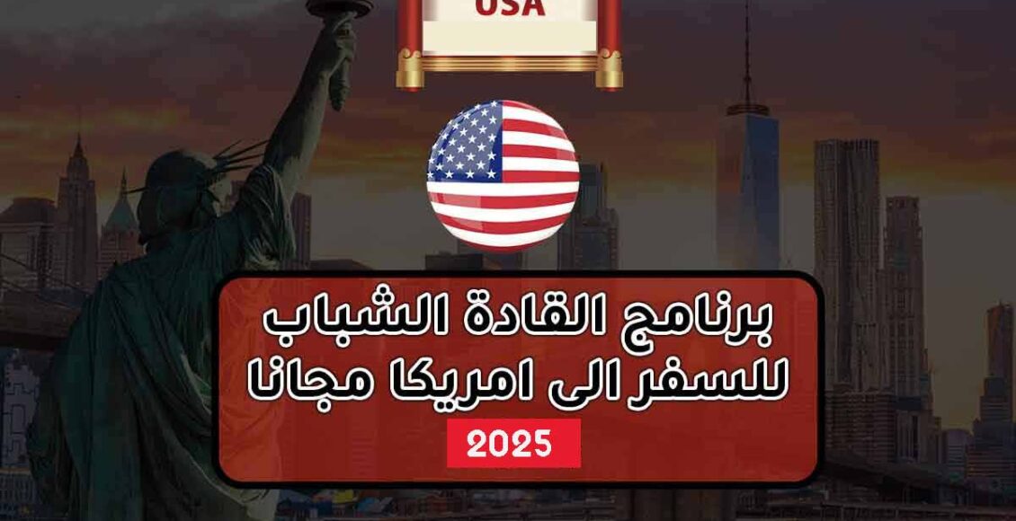 برنامج القادة الشباب للحوار في الولايات المتحدة الأمريكية 2025