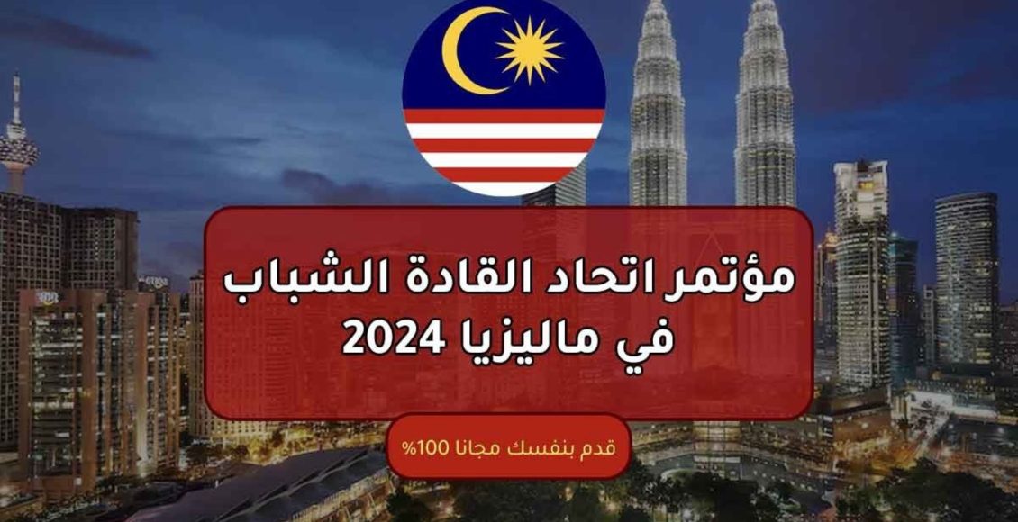 مؤتمر القادة الشباب في ماليزيا 2024