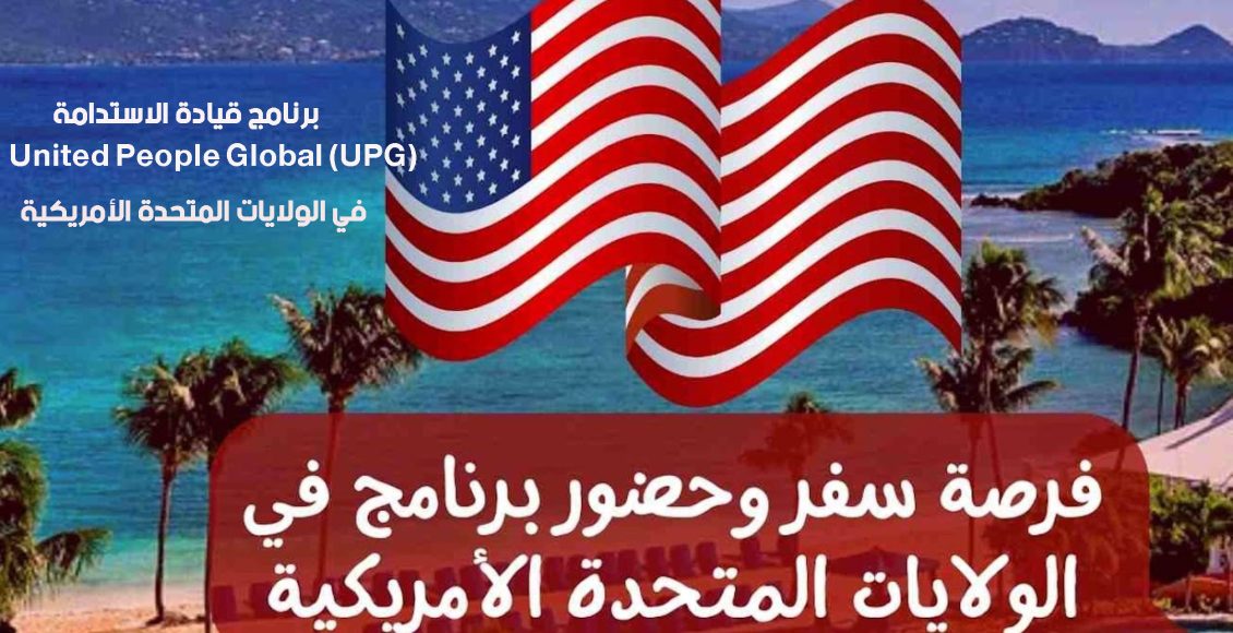 فرصة تدريب في برنامج قيادة الاستدامة United People Global (UPG) في الولايات المتحدة الأمريكية (تمويل كامل)