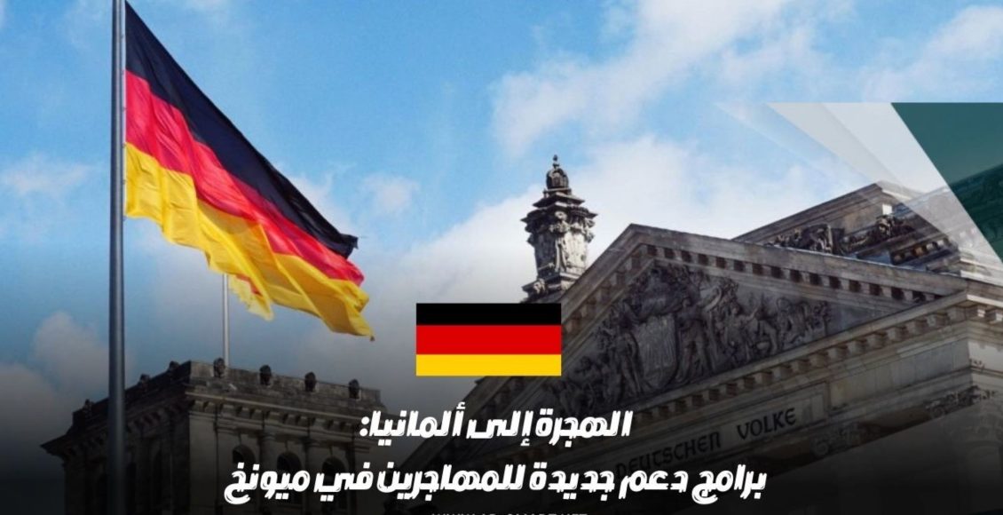 كيفية التقديم في برنامج الهجرة الجديد إلى ألمانيا (مدينة ميونخ)