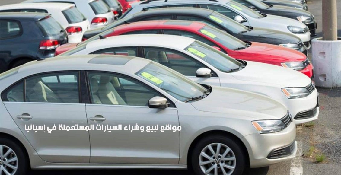 أفضل 8 مواقع لبيع وشراء السيارات المستعملة في إسبانيا والتي ينصح باستخدامها