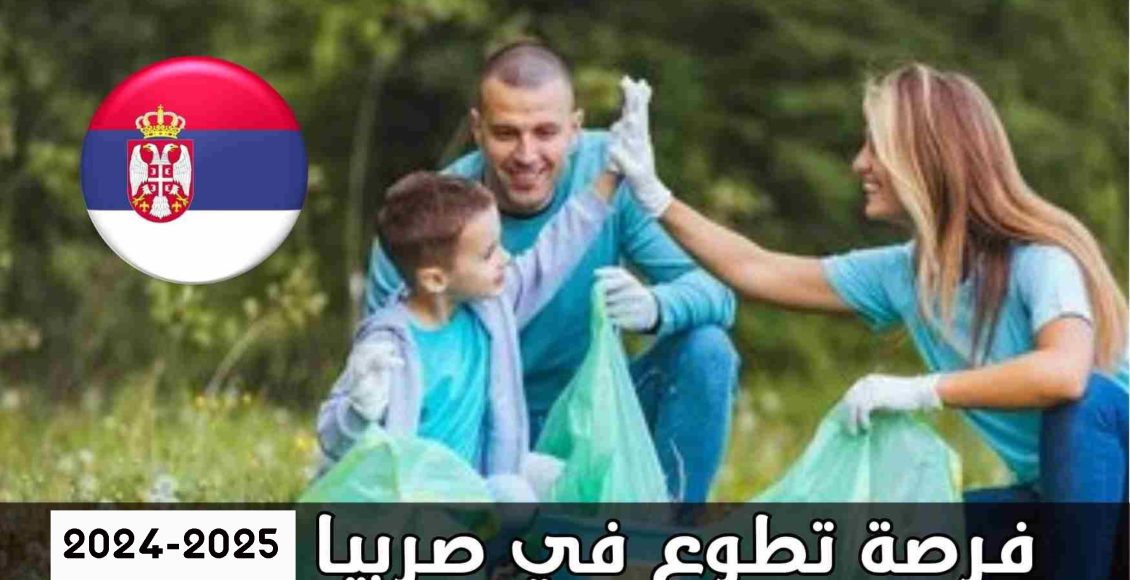 فرصة التطوع في صربيا (في أوروبا) 2024 - 2025 | راتب شهري + الإقامة