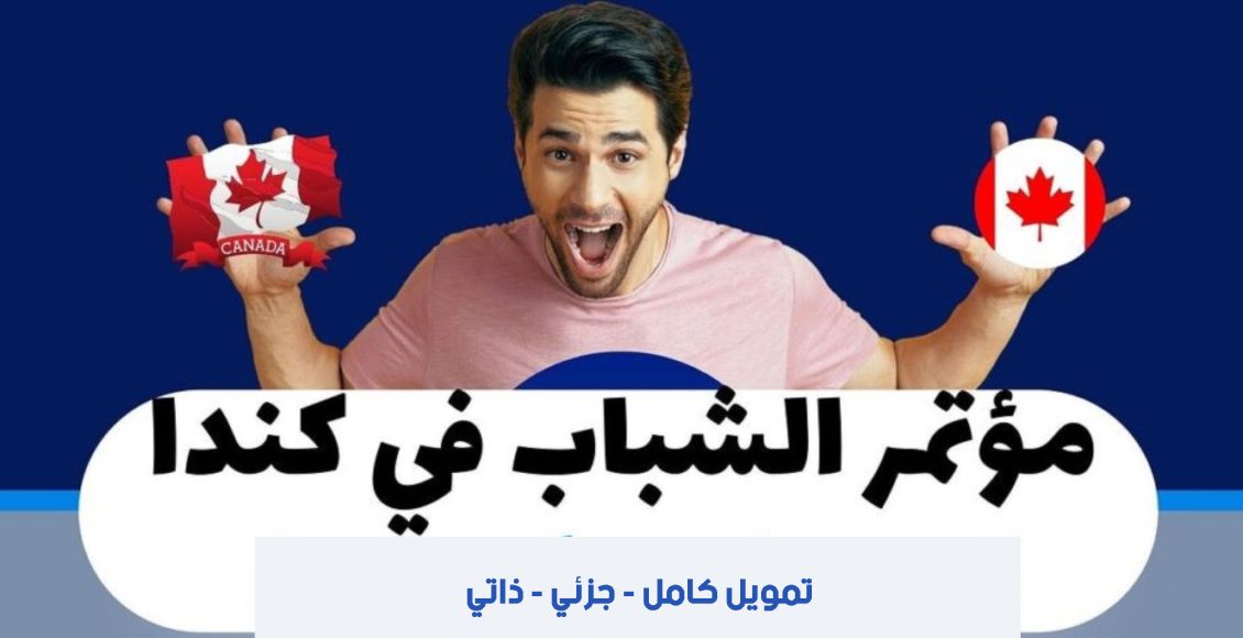 مؤتمر الشباب في كندا 2025 (Youth Congress) - تمويل كامل