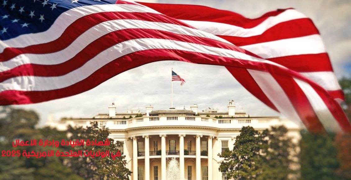 برنامج شهادة القيادة وإدارة الأعمال في الولايات المتحدة الأمريكية 2025
