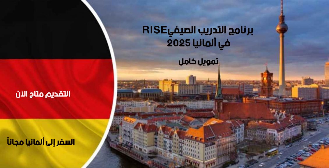 برنامج التدريب الصيفي RISE في ألمانيا 2025 الممول بالكامل