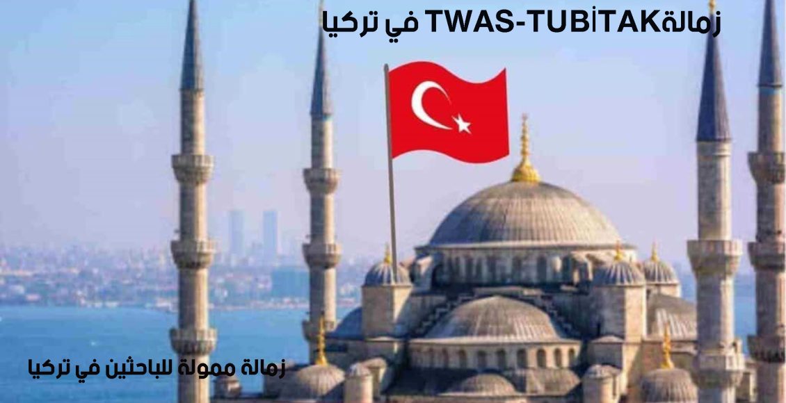 زمالة TWAS-TUBİTAK في تركيا - زمالة ممولة للباحثين في تركيا 2025