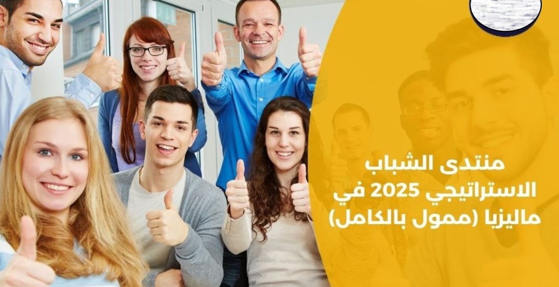 منتدى الشباب الاستراتيجي 2025 في ماليزيا الممول بالكامل